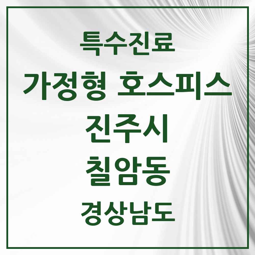 2025 경상남도 진주시 칠암동 가정형 호스피스 전문기관 의원·병원 목록 2곳