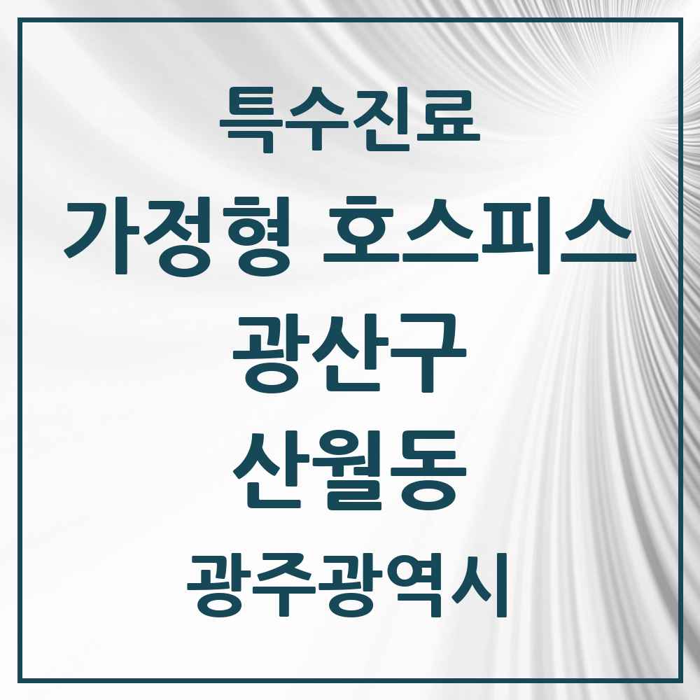 2025 광주광역시 광산구 산월동 가정형 호스피스 전문기관 의원·병원 목록 2곳