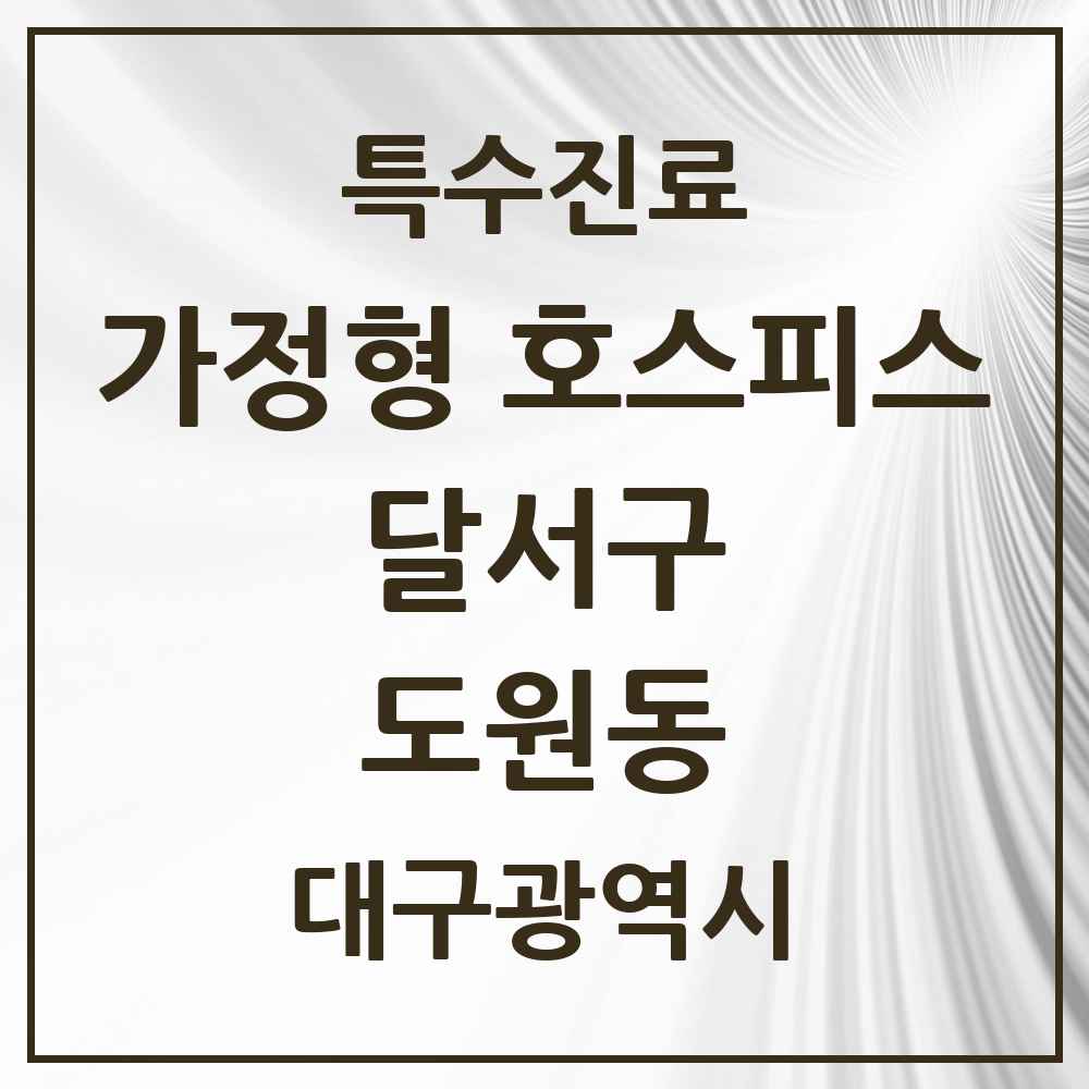 2025 대구광역시 달서구 도원동 가정형 호스피스 전문기관 의원·병원 목록 2곳