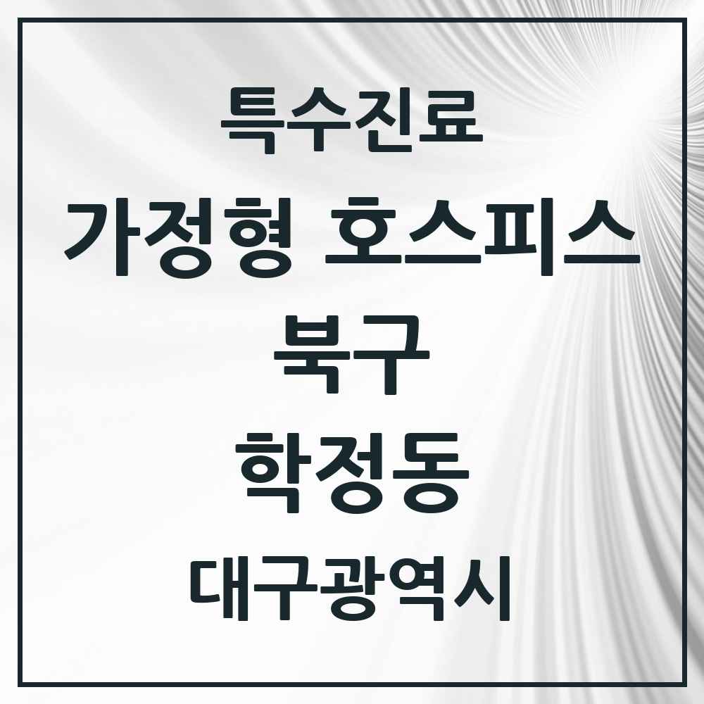 2025 대구광역시 북구 학정동 가정형 호스피스 전문기관 의원·병원 목록 2곳