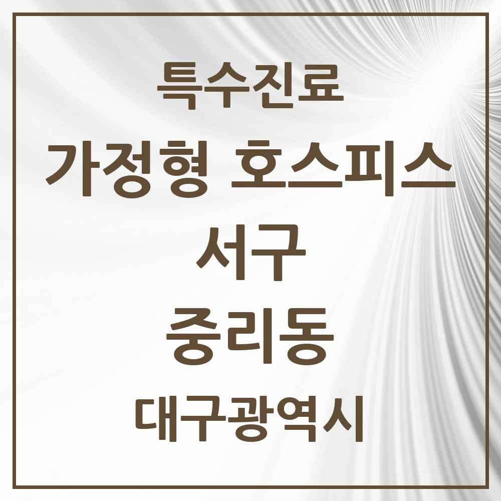 2025 대구광역시 서구 중리동 가정형 호스피스 전문기관 의원·병원 목록 2곳
