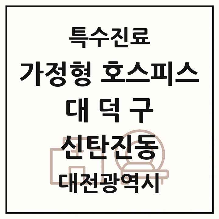 2026 대전광역시 대덕구 신탄진동 가정형 호스피스 전문기관 의원·병원 목록 2곳