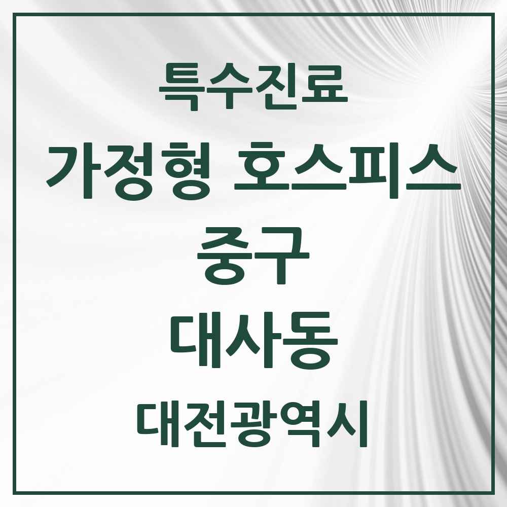 2025 대전광역시 중구 대사동 가정형 호스피스 전문기관 의원·병원 목록 2곳