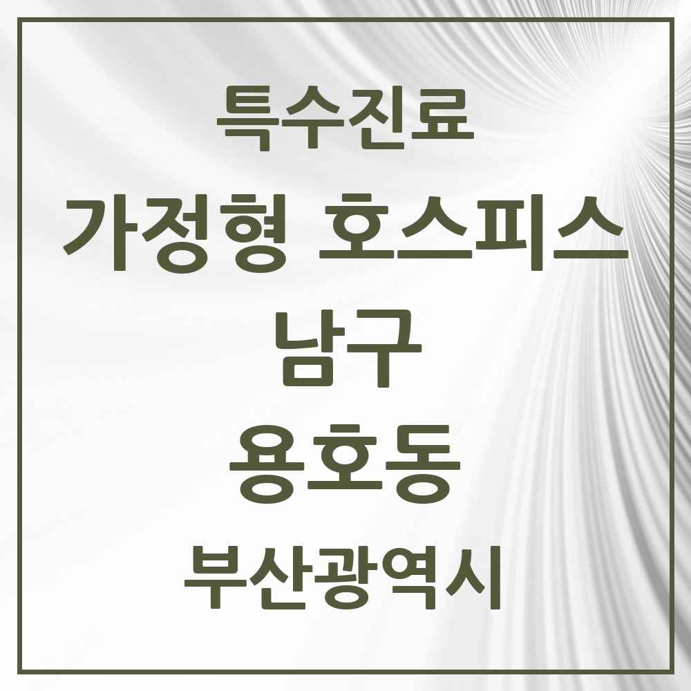 2025 부산광역시 남구 용호동 가정형 호스피스 전문기관 의원·병원 목록 2곳