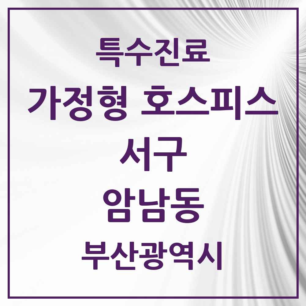 2025 부산광역시 서구 암남동 가정형 호스피스 전문기관 의원·병원 목록 2곳