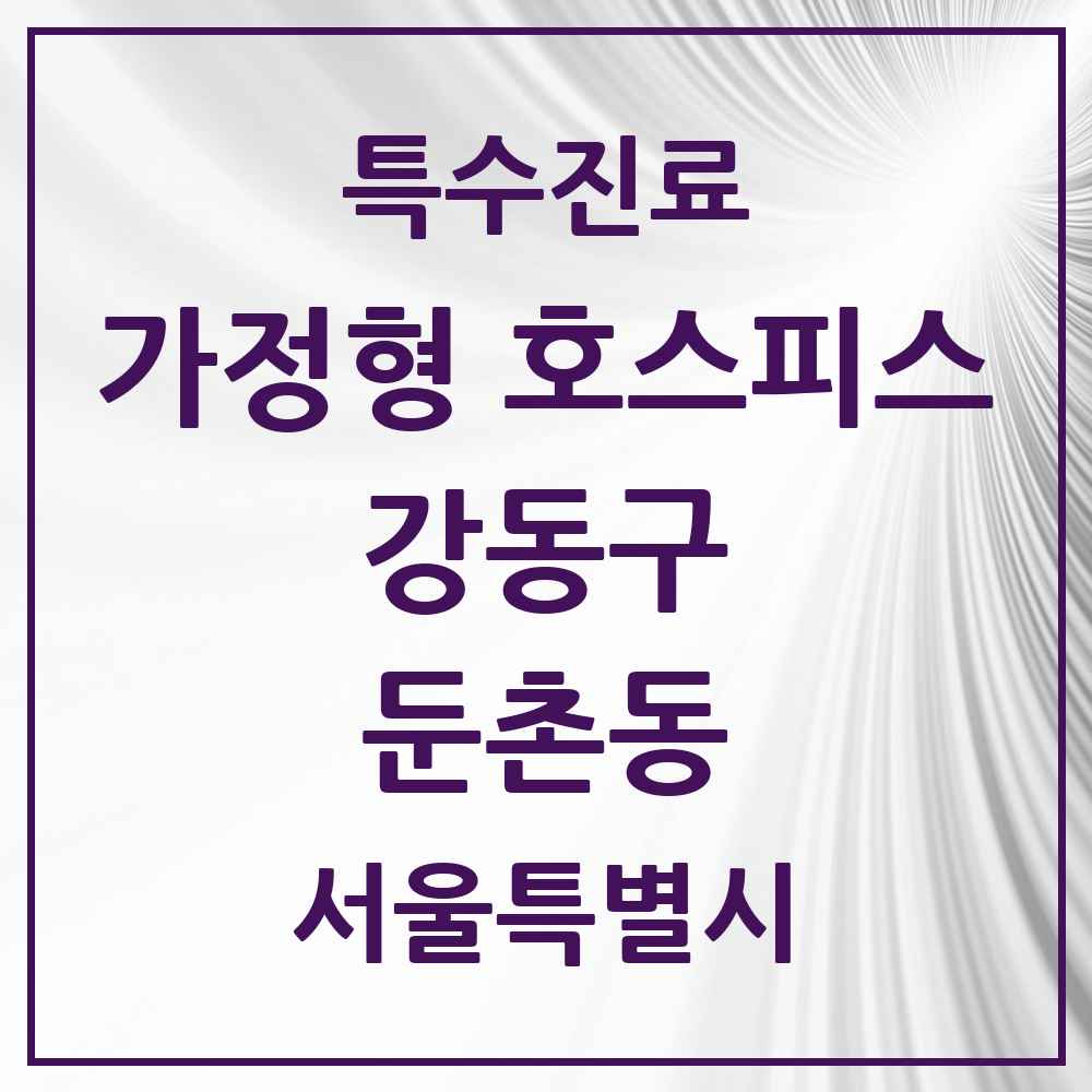 2025 서울특별시 강동구 둔촌동 가정형 호스피스 전문기관 의원·병원 목록 2곳
