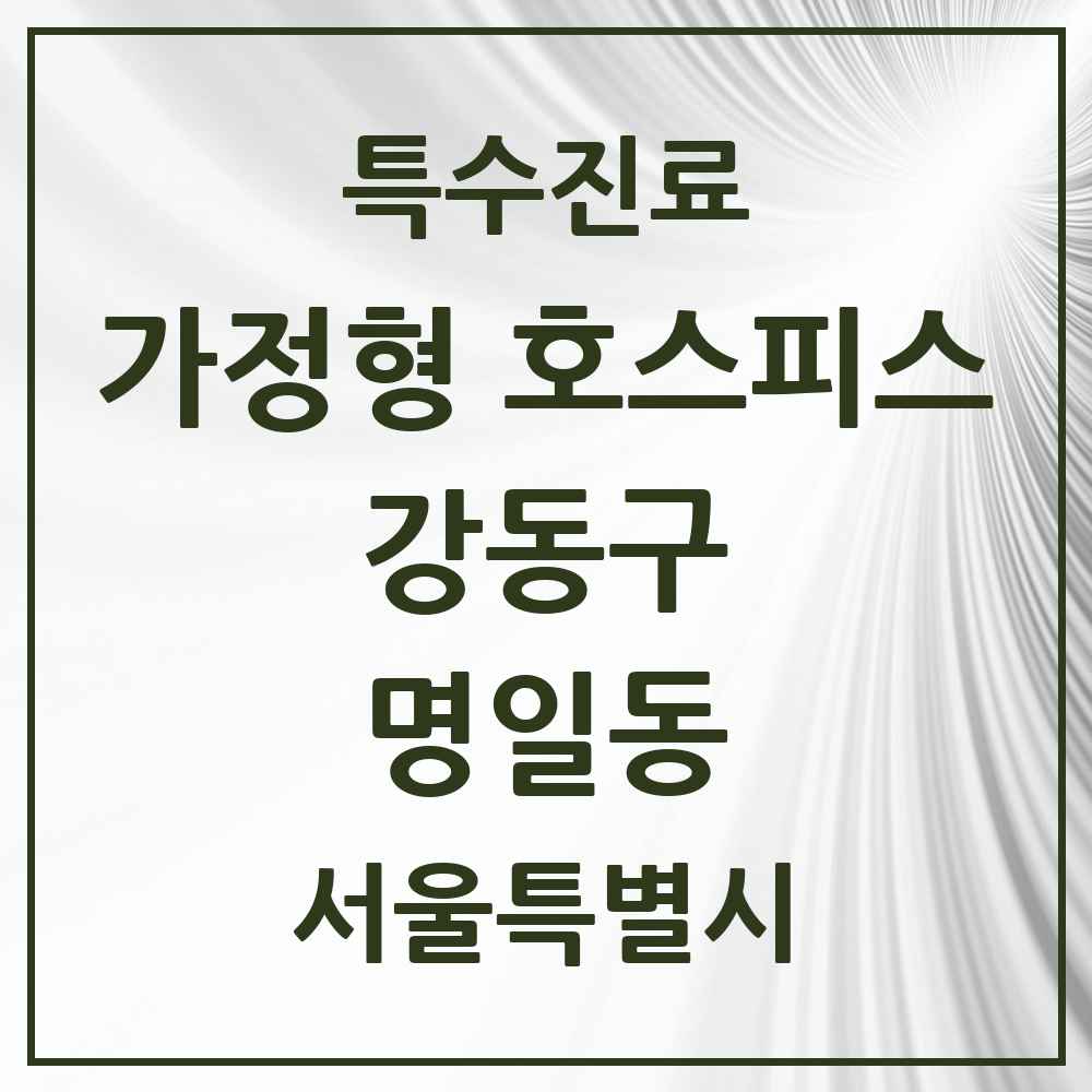 2025 서울특별시 강동구 명일동 가정형 호스피스 전문기관 의원·병원 목록 2곳