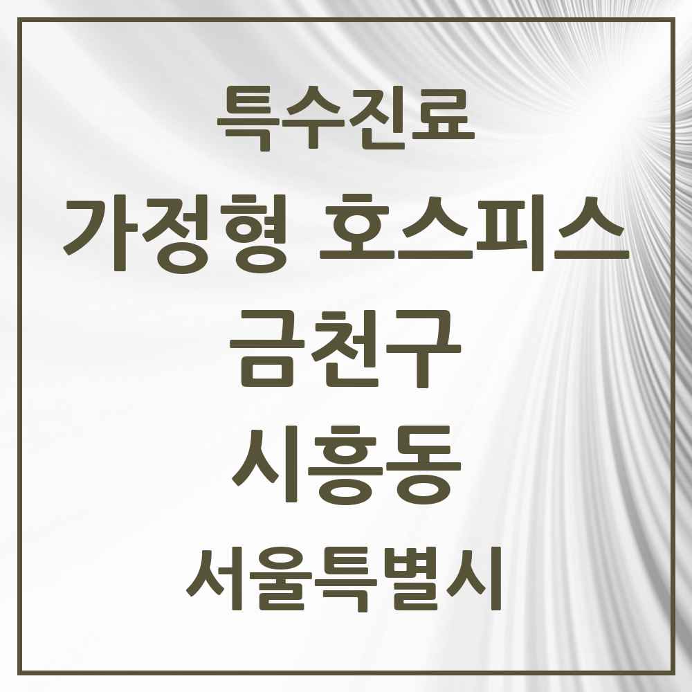 2025 서울특별시 금천구 시흥동 가정형 호스피스 전문기관 의원·병원 목록 2곳