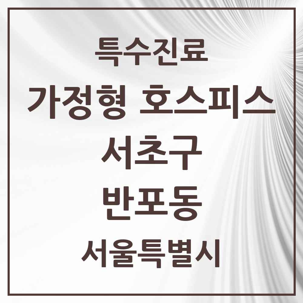2025 서울특별시 서초구 반포동 가정형 호스피스 전문기관 의원·병원 목록 2곳
