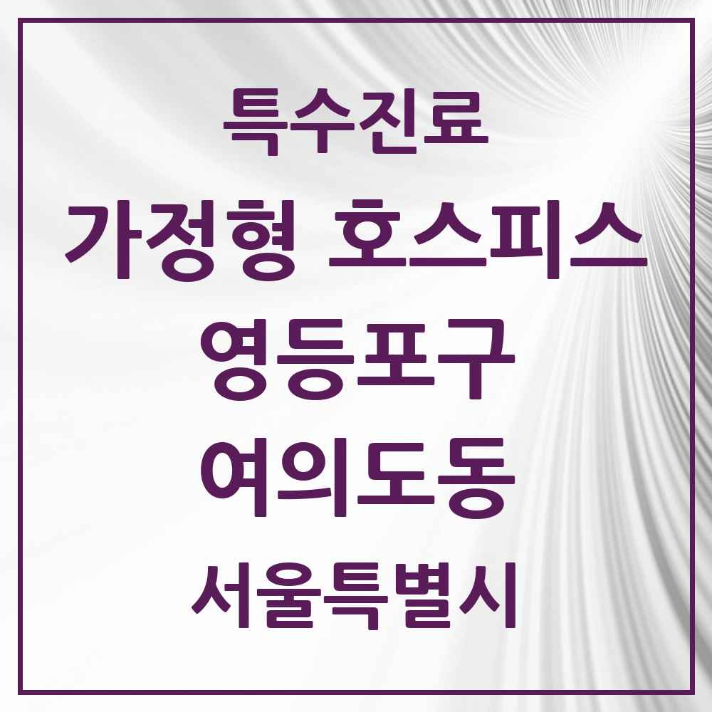 2025 서울특별시 영등포구 여의도동 가정형 호스피스 전문기관 의원·병원 목록 2곳