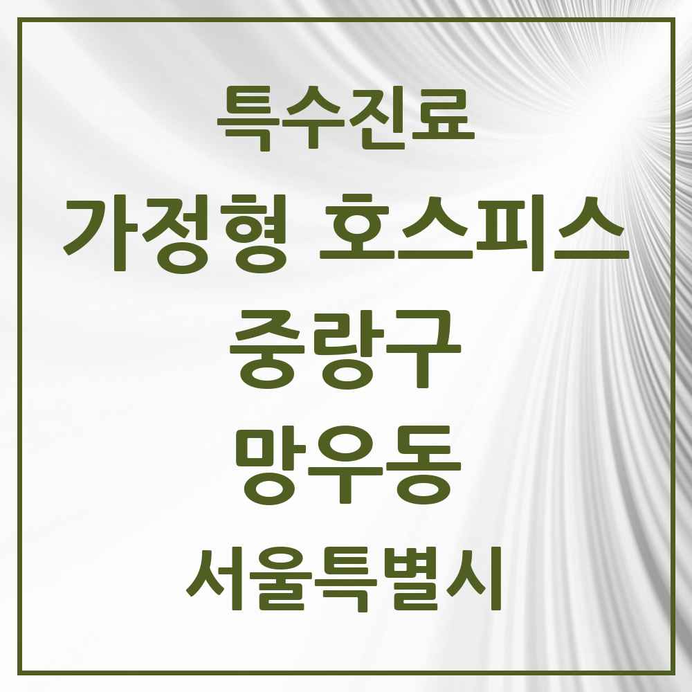 2025 서울특별시 중랑구 망우동 가정형 호스피스 전문기관 의원·병원 목록 2곳
