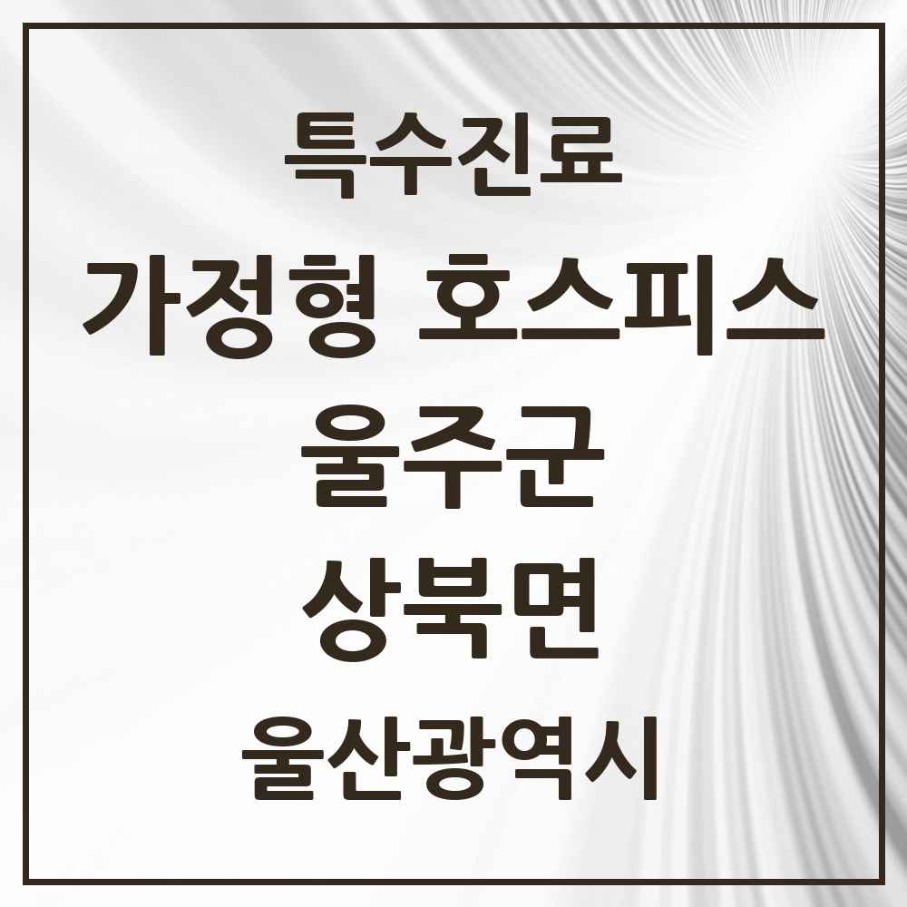 2025 울산광역시 울주군 상북면 가정형 호스피스 전문기관 의원·병원 목록 2곳
