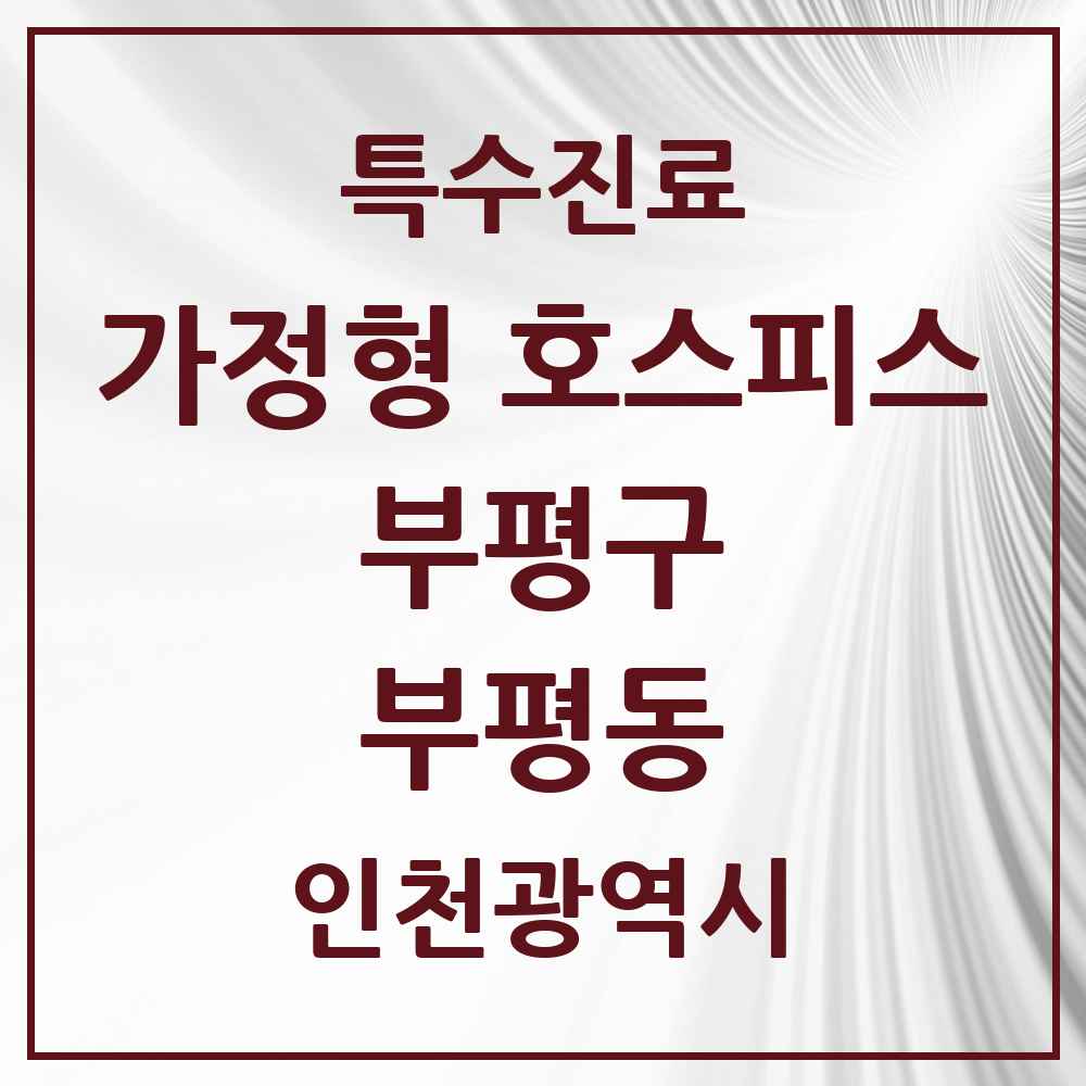 2025 인천광역시 부평구 부평동 가정형 호스피스 전문기관 의원·병원 목록 2곳