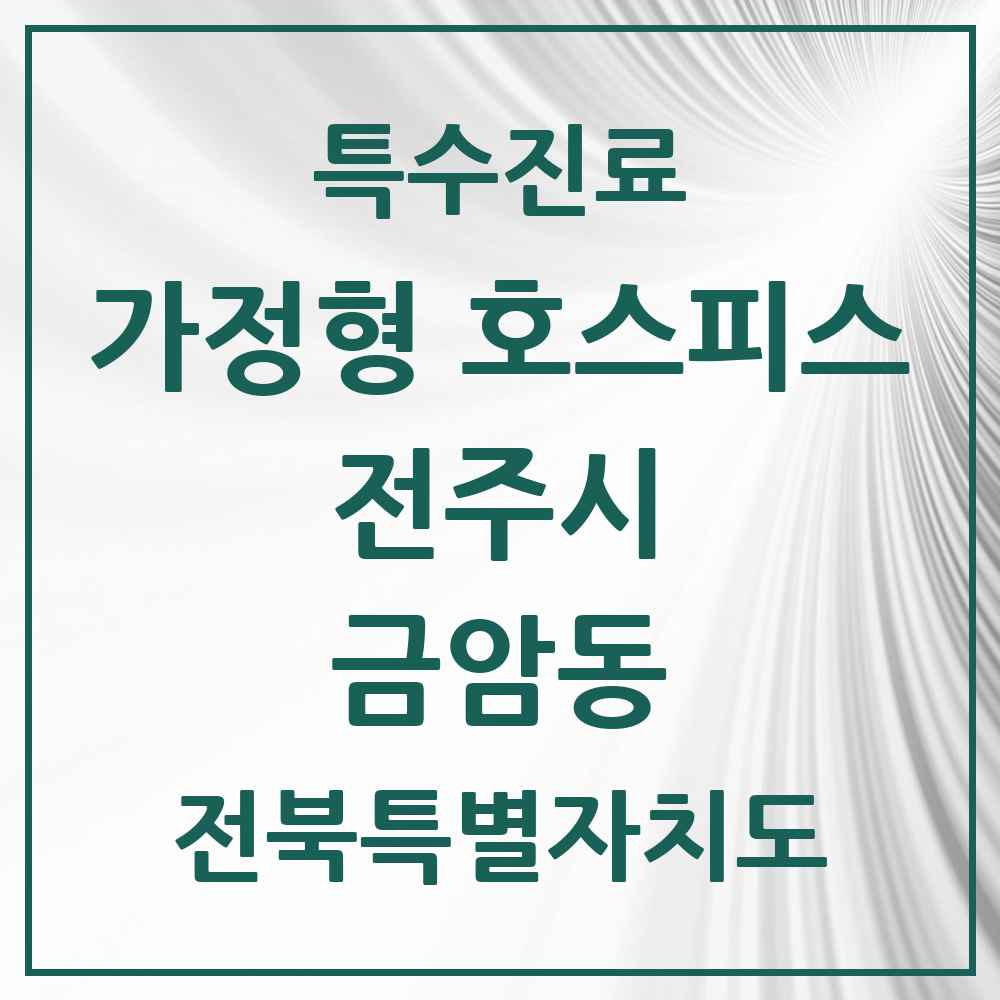 2025 전북특별자치도 전주시 금암동 가정형 호스피스 전문기관 의원·병원 목록 2곳