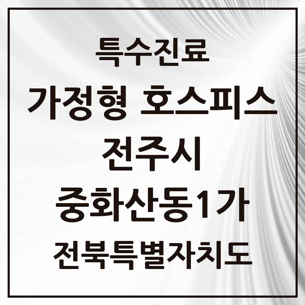 2025 전북특별자치도 전주시 중화산동1가 가정형 호스피스 전문기관 의원·병원 목록 2곳