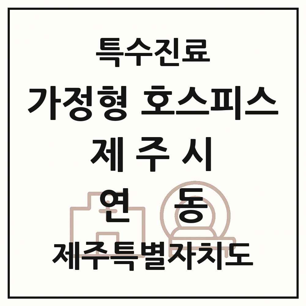 2025 제주특별자치도 제주시 연동 가정형 호스피스 전문기관 의원·병원 목록 2곳