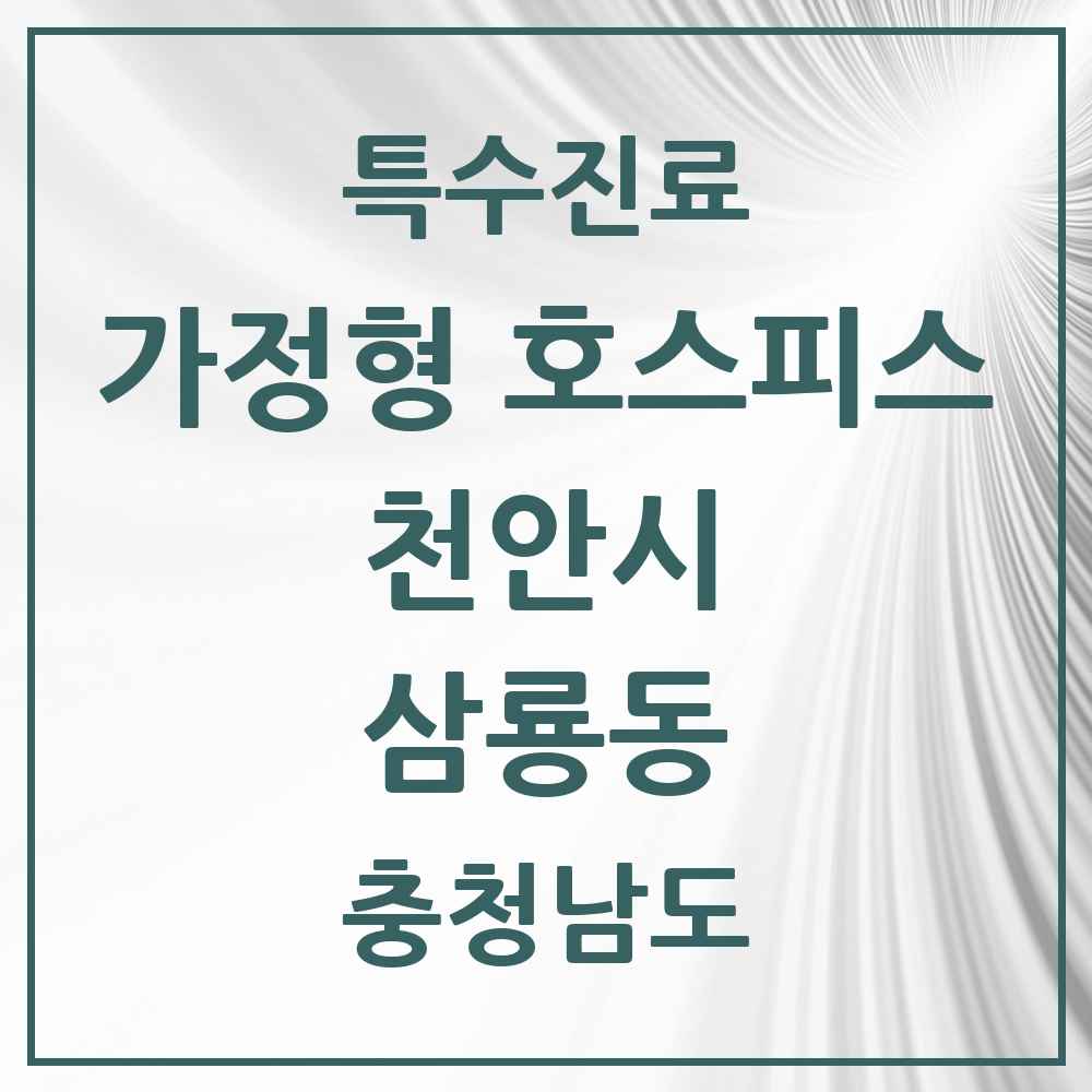 2025 충청남도 천안시 삼룡동 가정형 호스피스 전문기관 의원·병원 목록 2곳