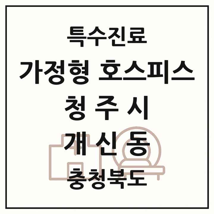 2026 충청북도 청주시 개신동 가정형 호스피스 전문기관 의원·병원 목록 2곳