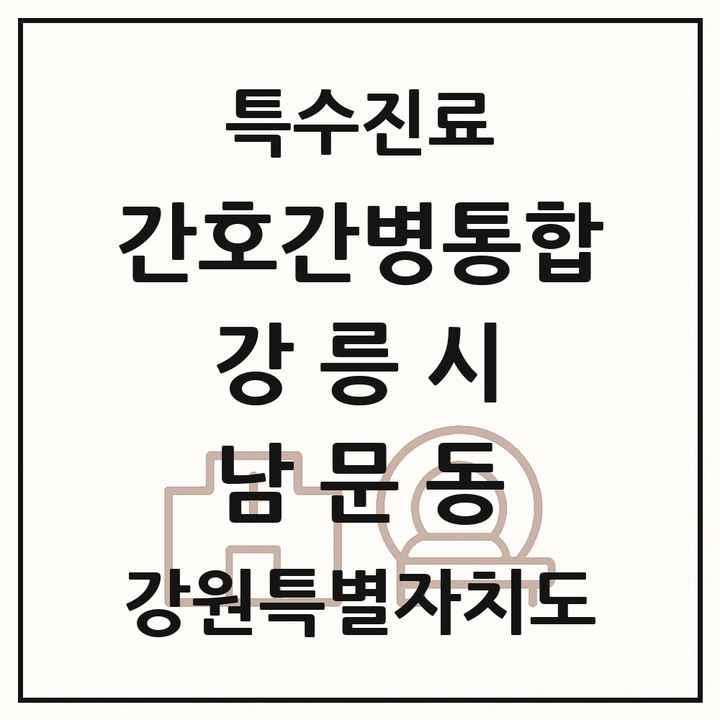 2026 강원특별자치도 강릉시 남문동 간호간병통합서비스 제공기관 의원·병원 목록 1곳
