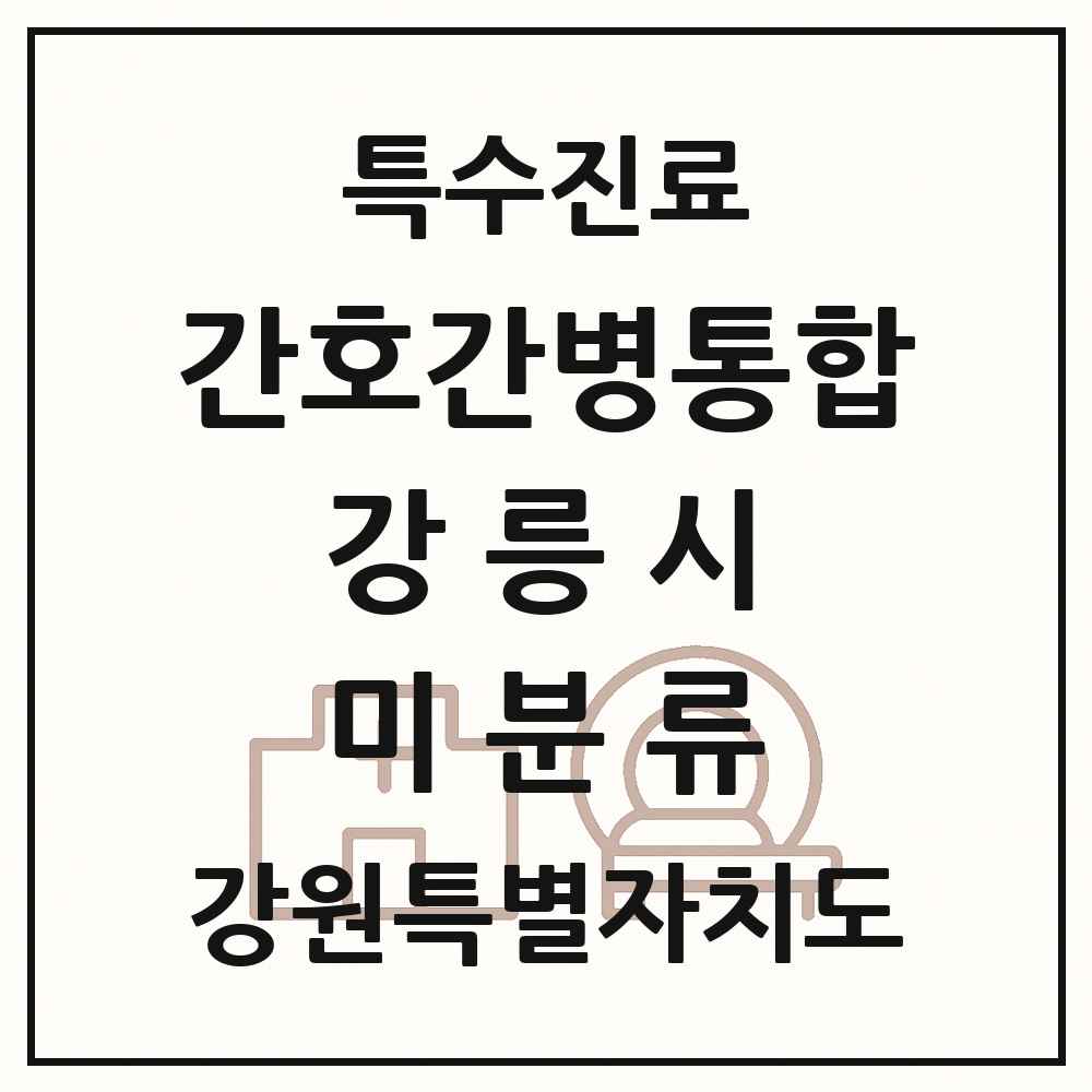 2025 강원특별자치도 강릉시 미분류 간호간병통합서비스 제공기관 의원·병원 목록 1곳