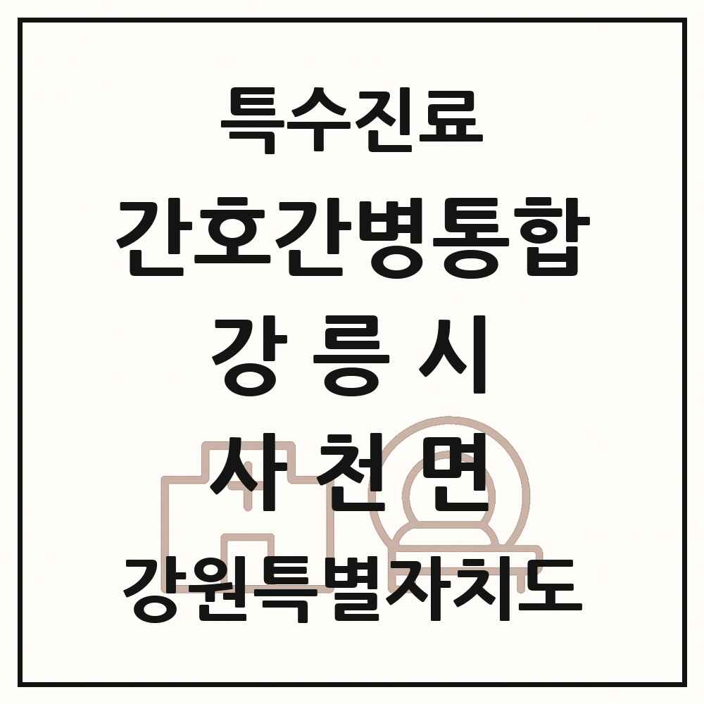 2025 강원특별자치도 강릉시 사천면 간호간병통합서비스 제공기관 의원·병원 목록 1곳