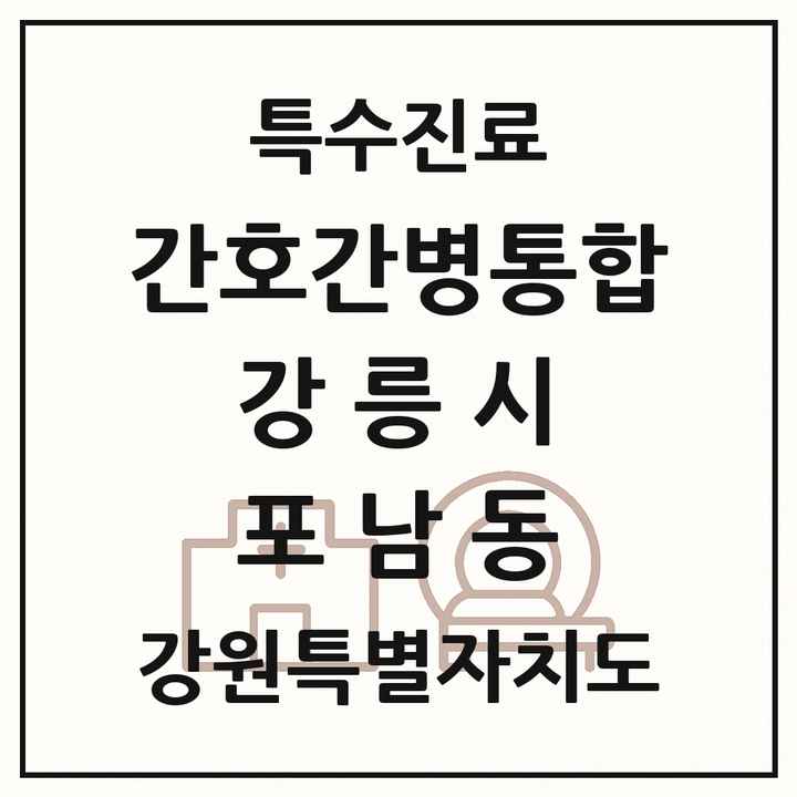 2026 강원특별자치도 강릉시 포남동 간호간병통합서비스 제공기관 의원·병원 목록 1곳