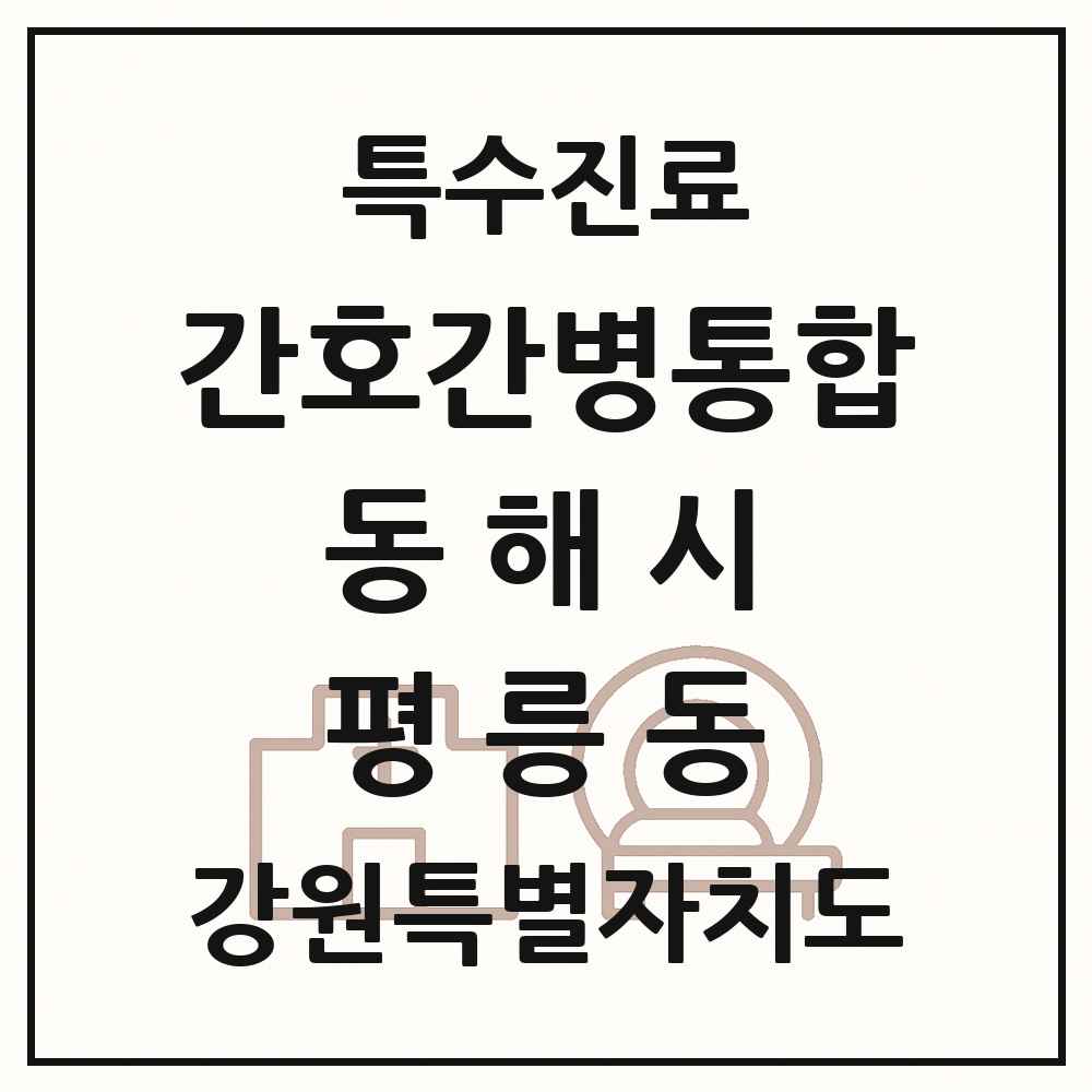 2025 강원특별자치도 동해시 평릉동 간호간병통합서비스 제공기관 의원·병원 목록 1곳