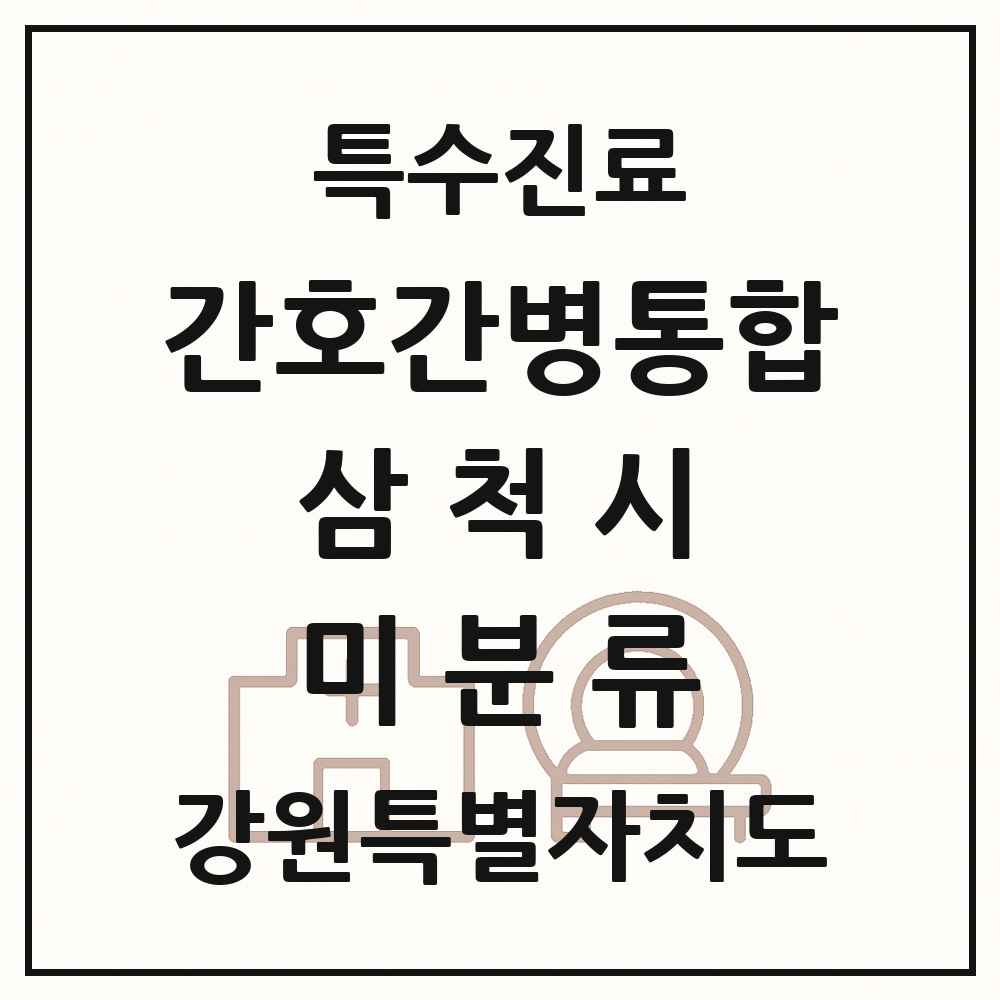 2025 강원특별자치도 삼척시 미분류 간호간병통합서비스 제공기관 의원·병원 목록 1곳