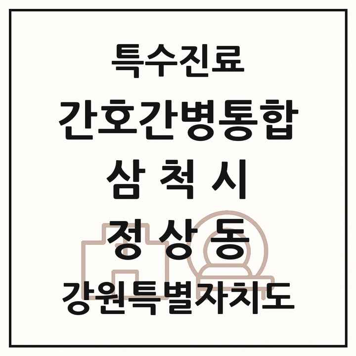 2026 강원특별자치도 삼척시 정상동 간호간병통합서비스 제공기관 의원·병원 목록 1곳