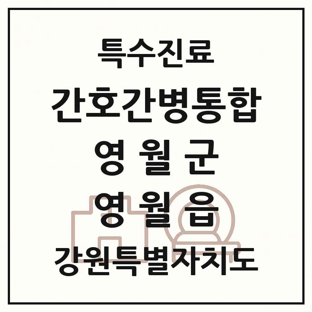 2025 강원특별자치도 영월군 영월읍 간호간병통합서비스 제공기관 의원·병원 목록 1곳