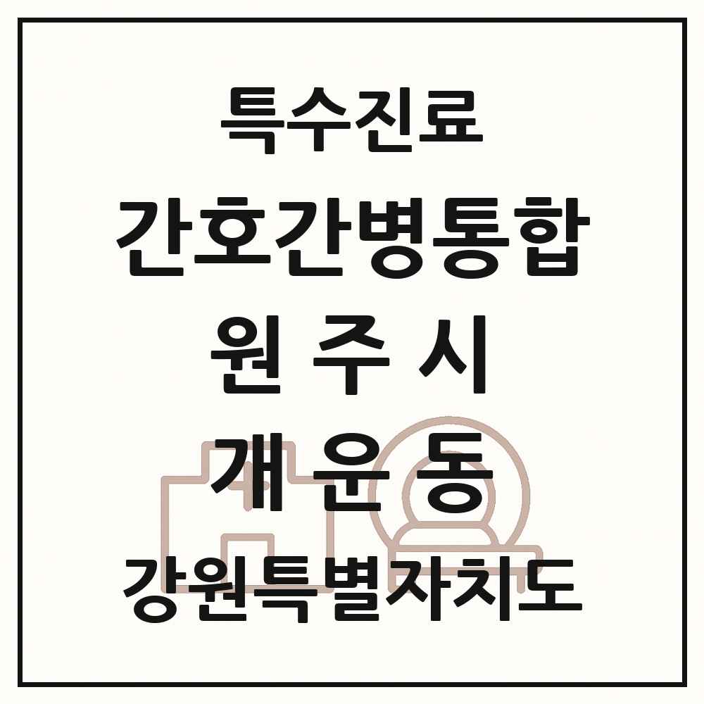 2025 강원특별자치도 원주시 개운동 간호간병통합서비스 제공기관 의원·병원 목록 2곳
