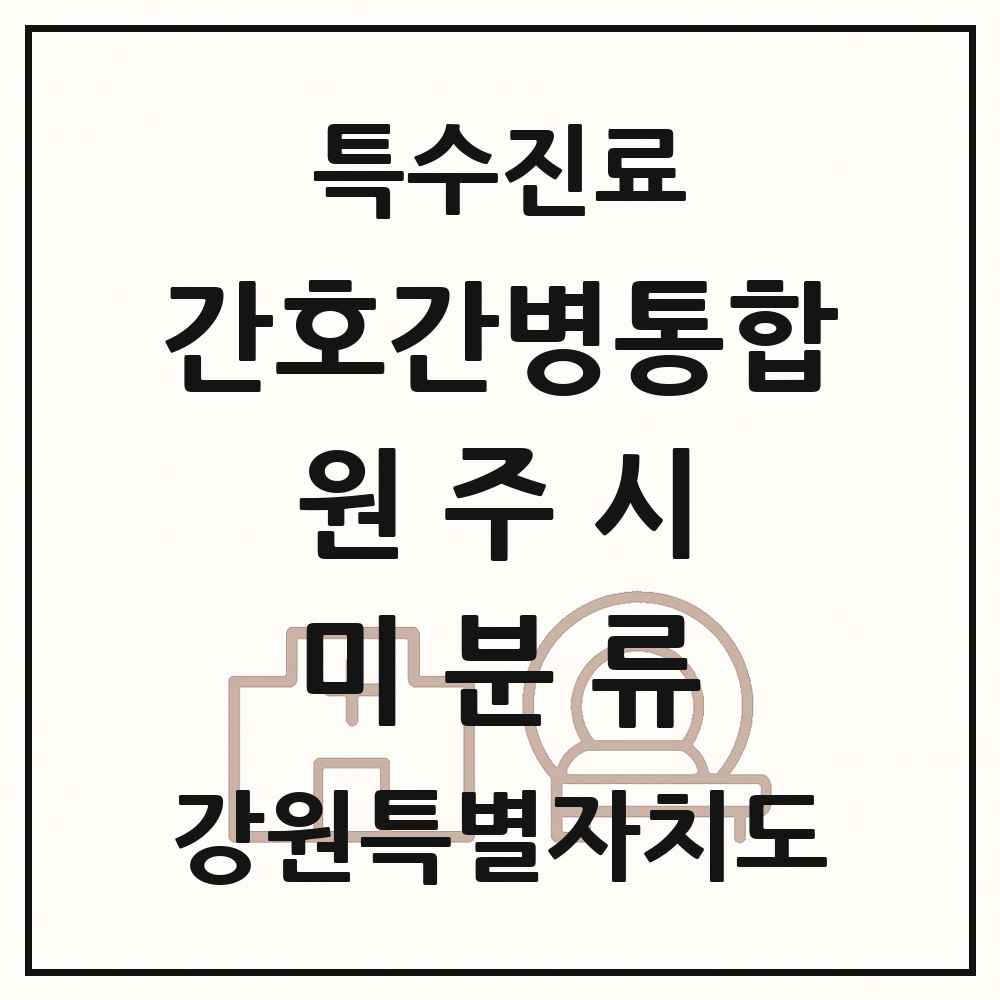 2025 강원특별자치도 원주시 미분류 간호간병통합서비스 제공기관 의원·병원 목록 1곳