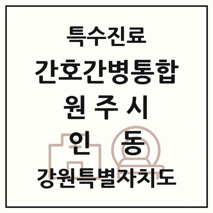 2026 강원특별자치도 원주시 인동 간호간병통합서비스 제공기관 의원·병원 목록 1곳