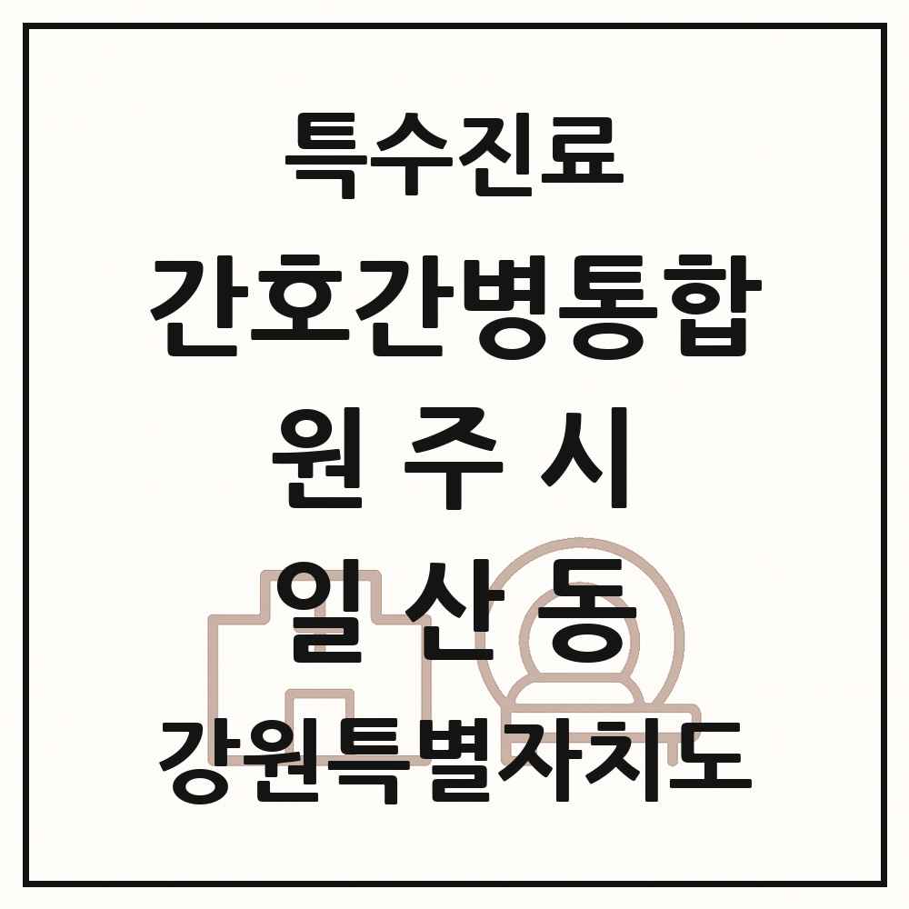 2025 강원특별자치도 원주시 일산동 간호간병통합서비스 제공기관 의원·병원 목록 1곳