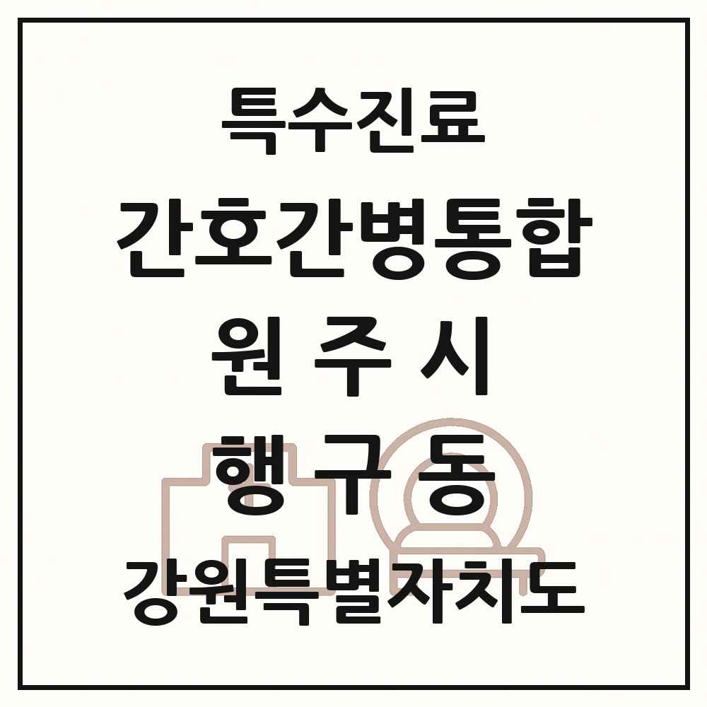2025 강원특별자치도 원주시 행구동 간호간병통합서비스 제공기관 의원·병원 목록 1곳