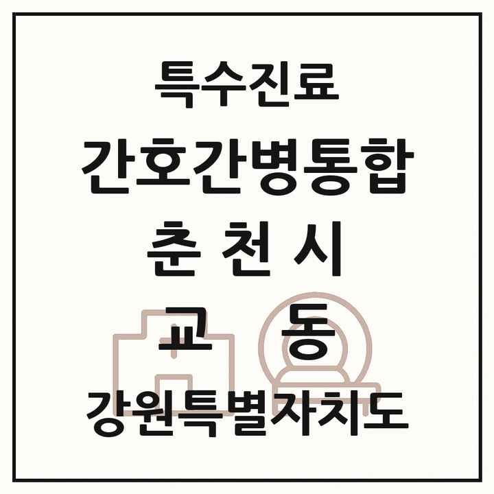 2026 강원특별자치도 춘천시 교동 간호간병통합서비스 제공기관 의원·병원 목록 1곳