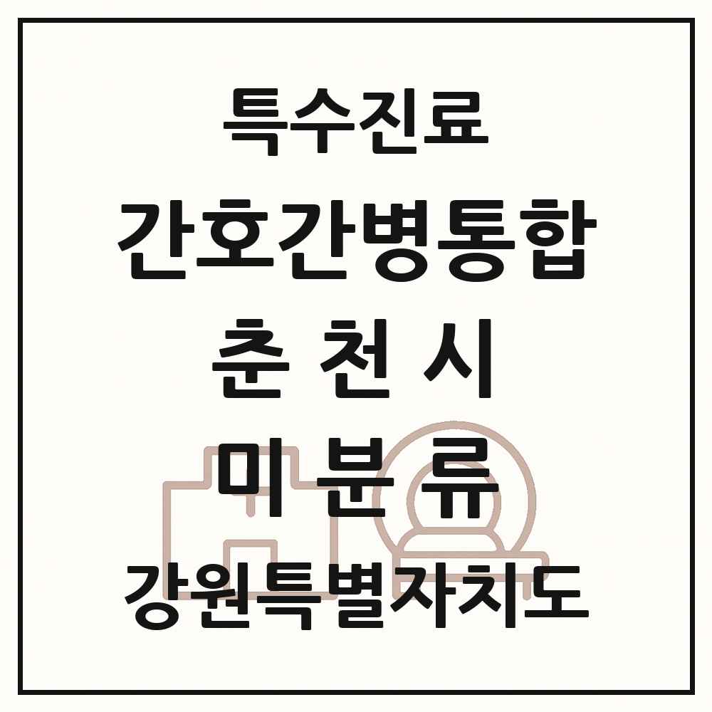 2025 강원특별자치도 춘천시 미분류 간호간병통합서비스 제공기관 의원·병원 목록 1곳