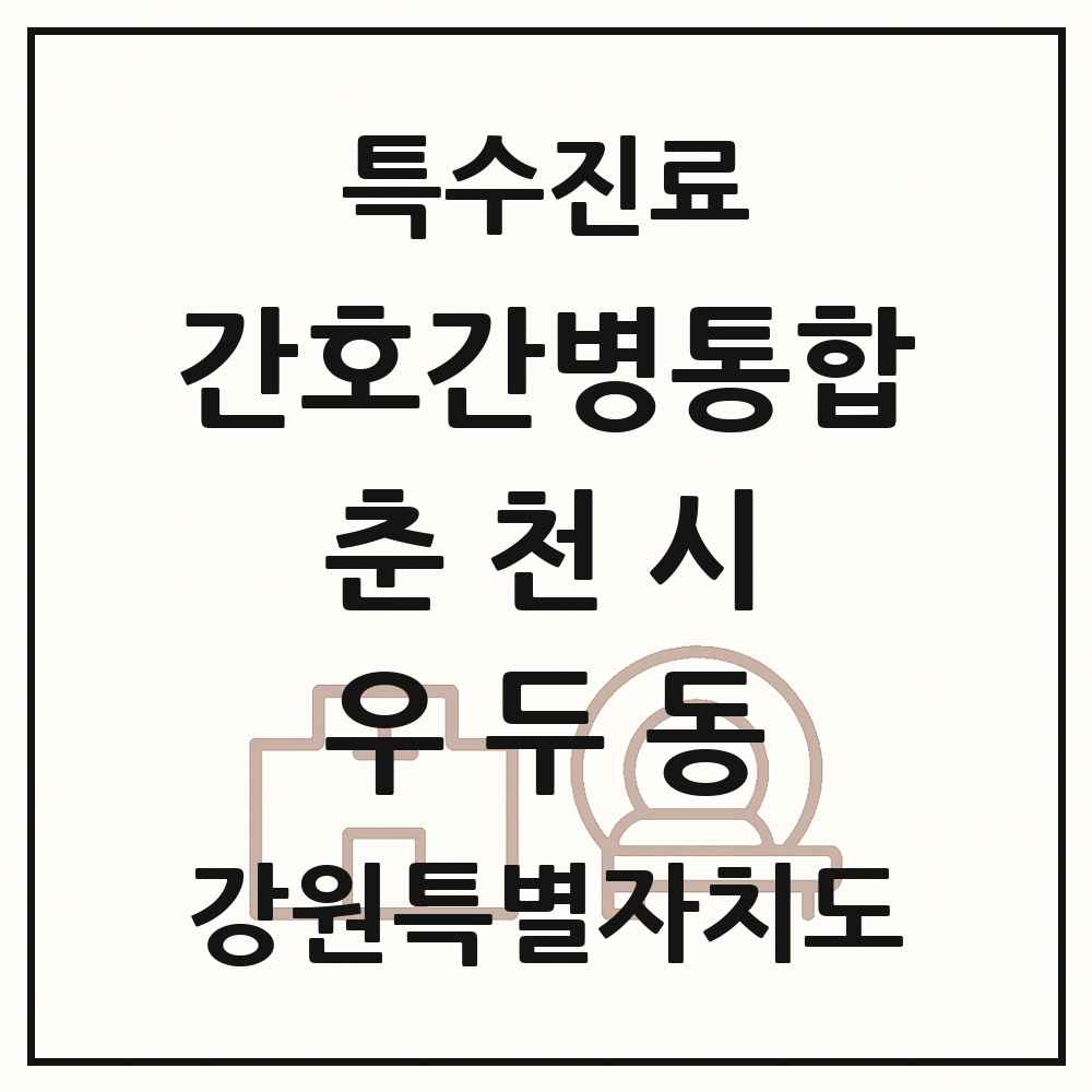 2025 강원특별자치도 춘천시 우두동 간호간병통합서비스 제공기관 의원·병원 목록 1곳