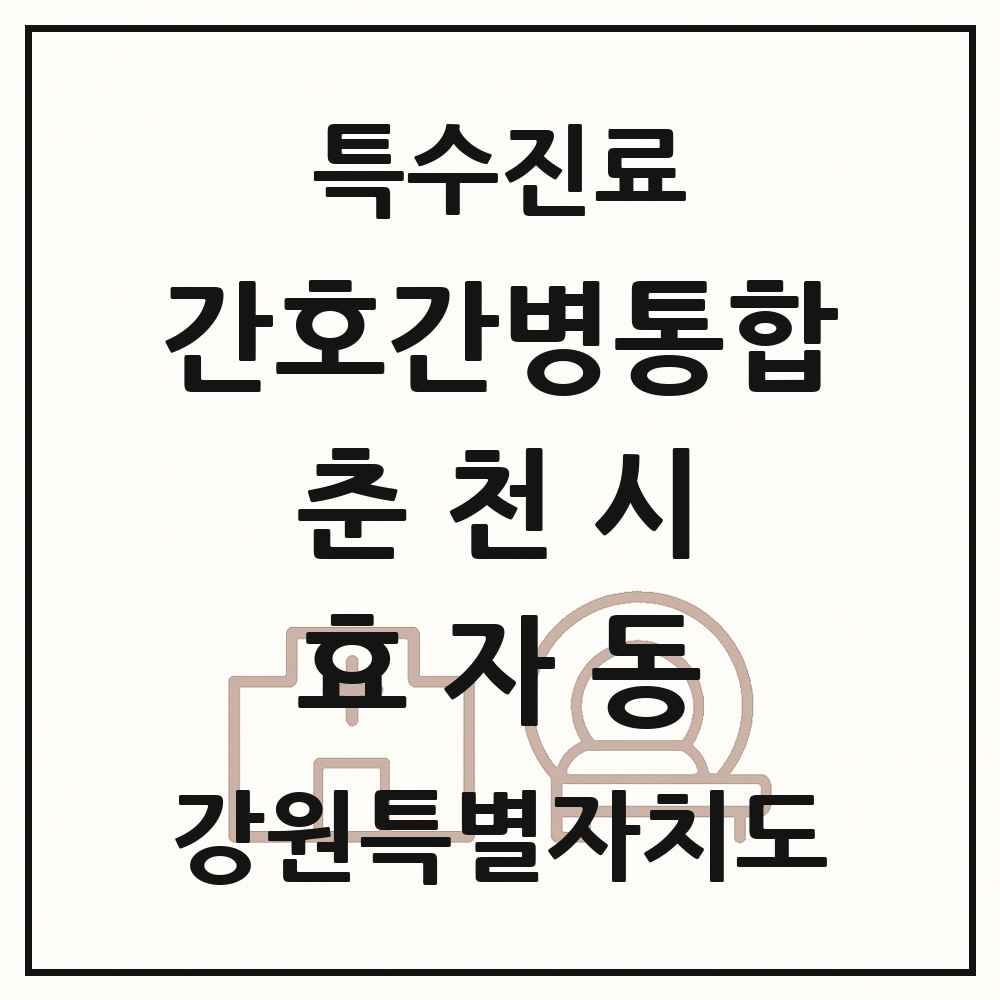 2025 강원특별자치도 춘천시 효자동 간호간병통합서비스 제공기관 의원·병원 목록 1곳