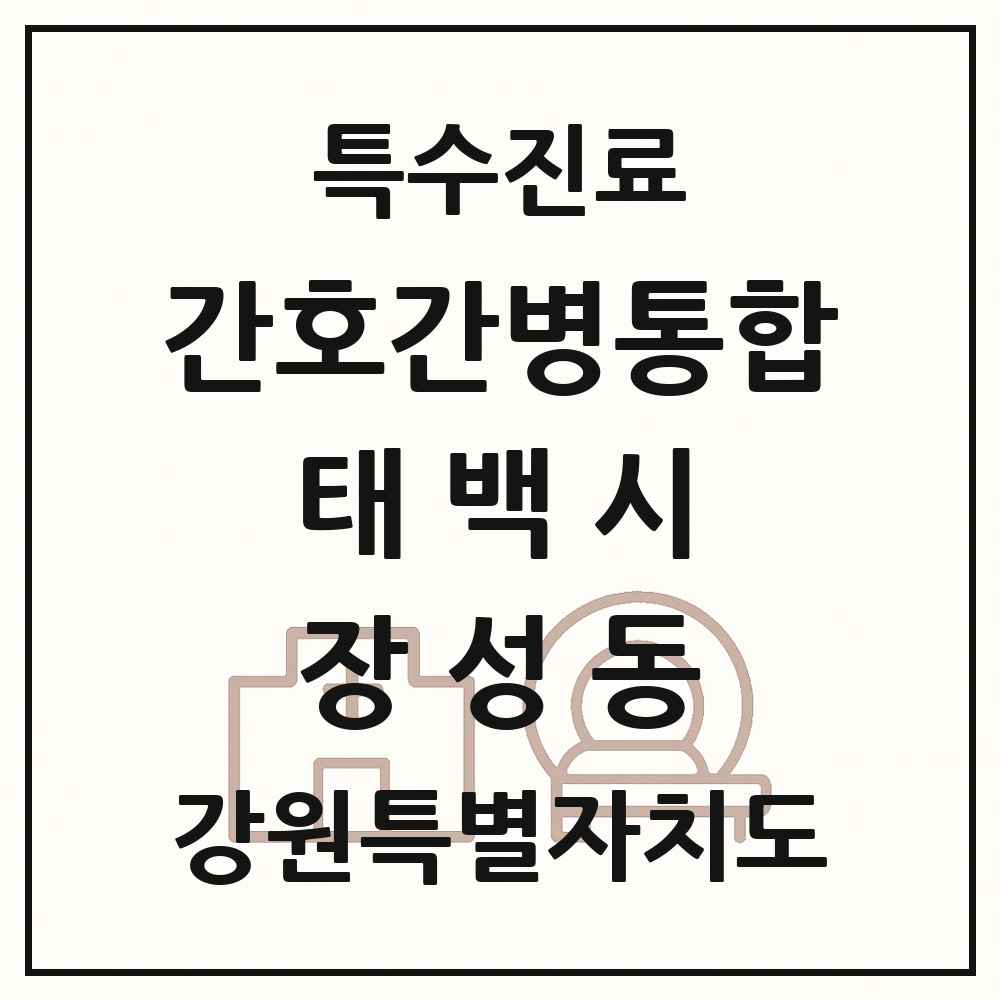 2025 강원특별자치도 태백시 장성동 간호간병통합서비스 제공기관 의원·병원 목록 1곳