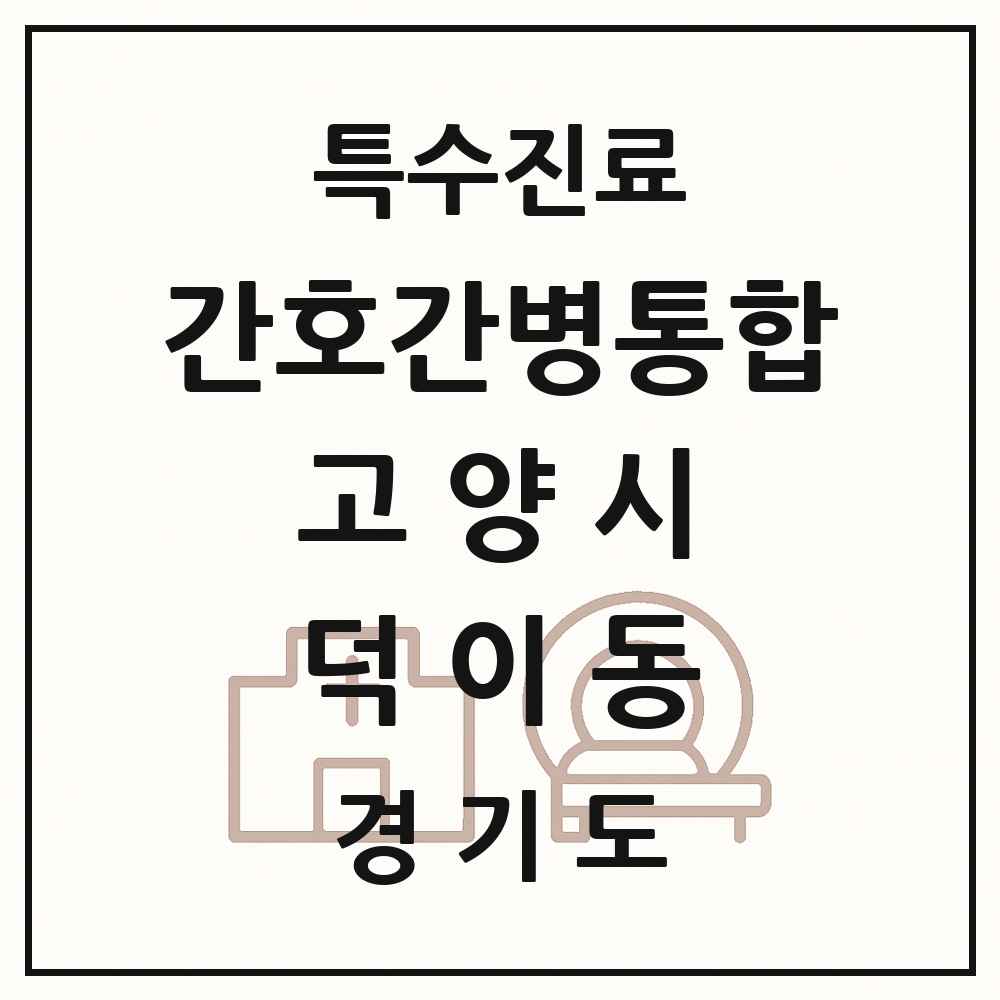 2025 경기도 고양시 덕이동 간호간병통합서비스 제공기관 의원·병원 목록 2곳