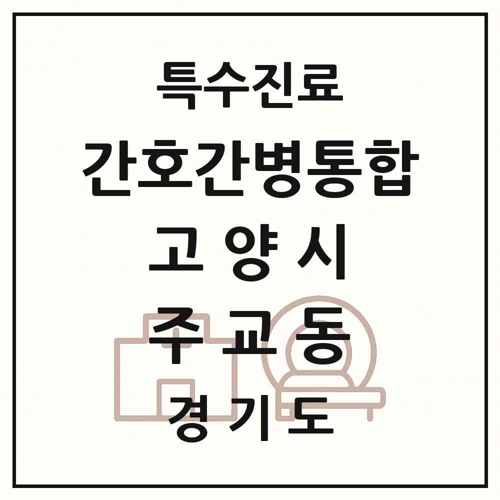 2025 경기도 고양시 주교동 간호간병통합서비스 제공기관 의원·병원 목록 1곳