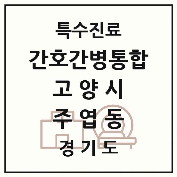 2026 경기도 고양시 주엽동 간호간병통합서비스 제공기관 의원·병원 목록 1곳