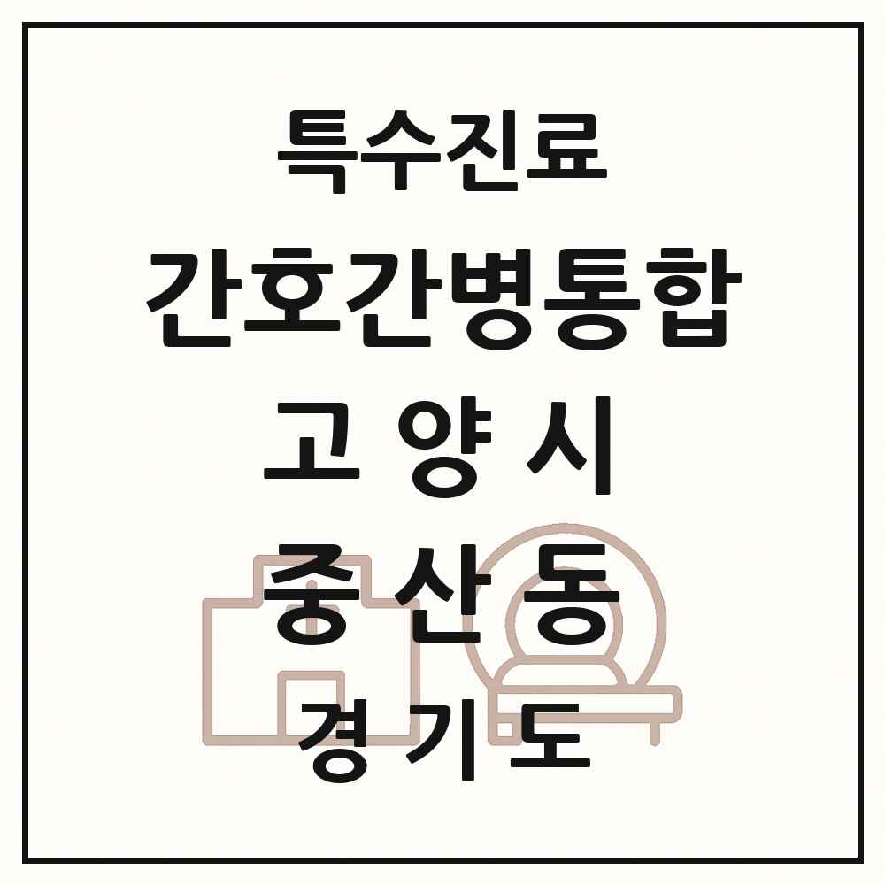 2025 경기도 고양시 중산동 간호간병통합서비스 제공기관 의원·병원 목록 4곳