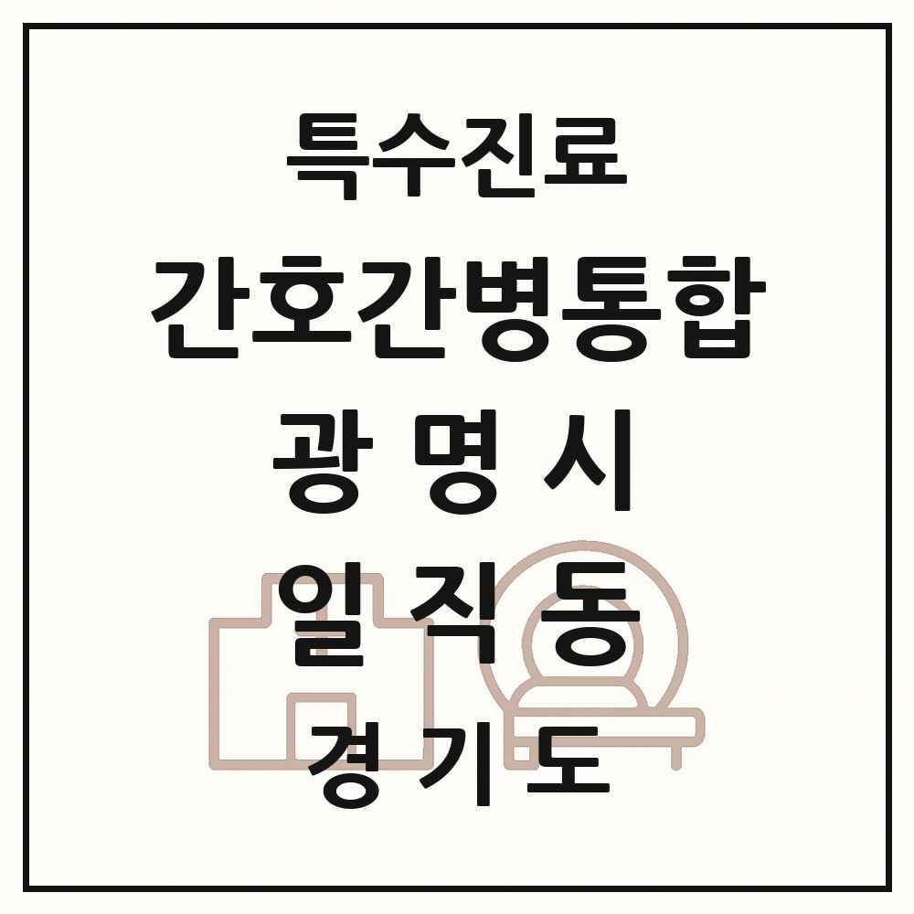 2025 경기도 광명시 일직동 간호간병통합서비스 제공기관 의원·병원 목록 1곳