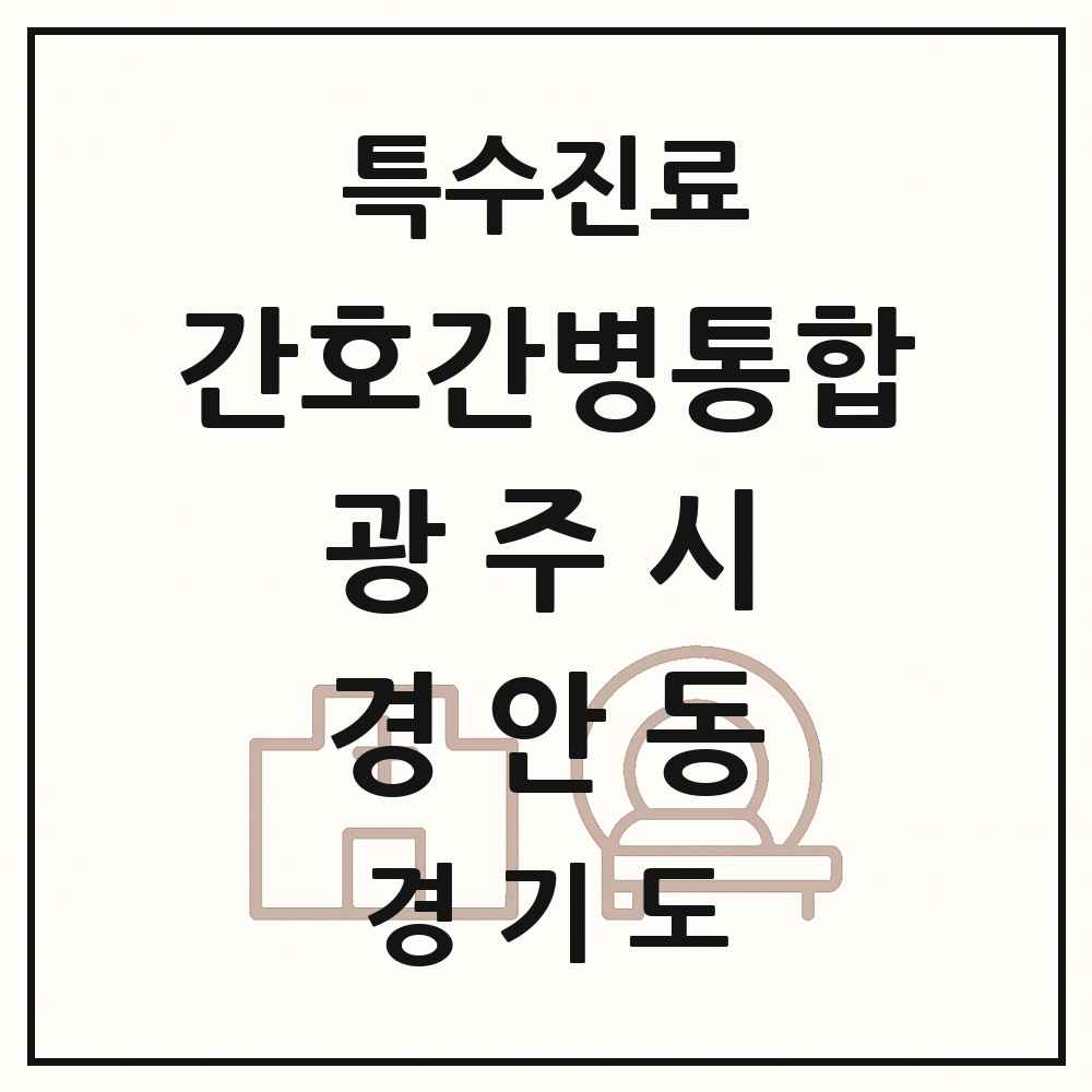 2025 경기도 광주시 경안동 간호간병통합서비스 제공기관 의원·병원 목록 1곳