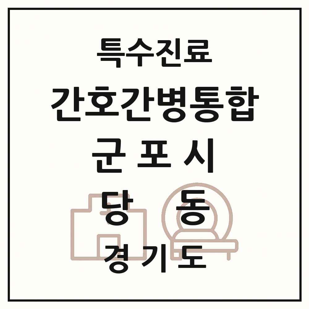 2025 경기도 군포시 당동 간호간병통합서비스 제공기관 의원·병원 목록 1곳