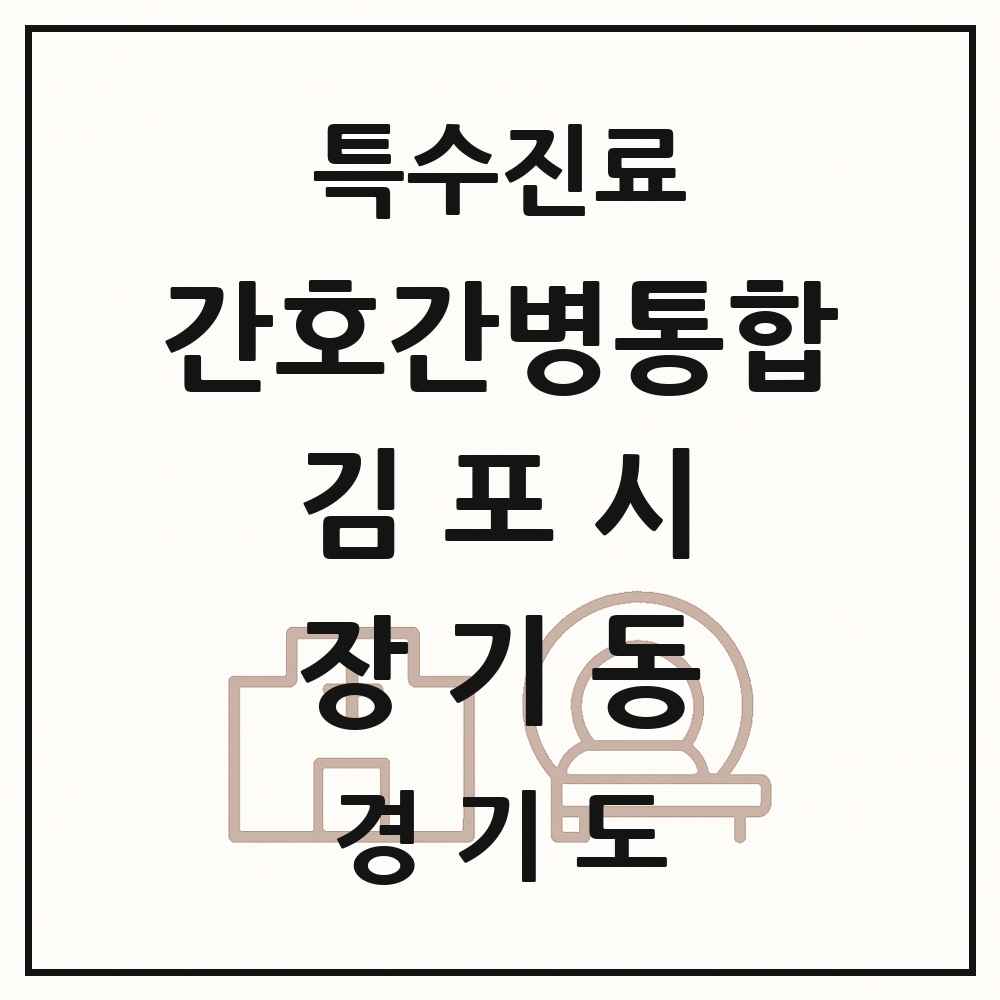 2025 경기도 김포시 장기동 간호간병통합서비스 제공기관 의원·병원 목록 1곳
