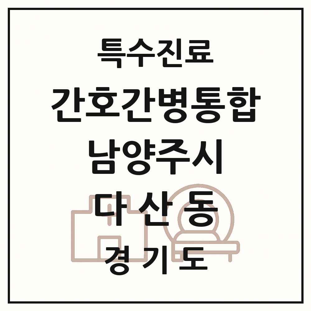 2025 경기도 남양주시 다산동 간호간병통합서비스 제공기관 의원·병원 목록 1곳