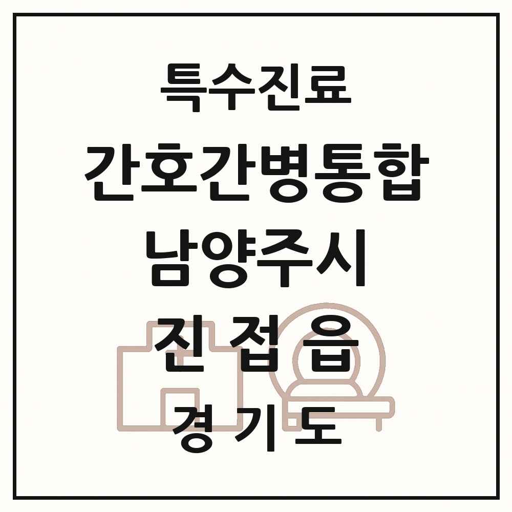 2025 경기도 남양주시 진접읍 간호간병통합서비스 제공기관 의원·병원 목록 2곳